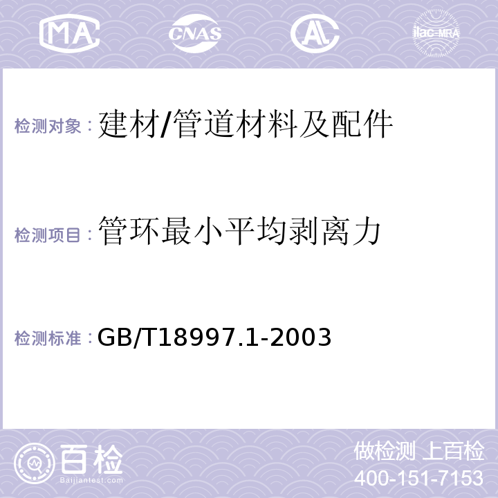 管环最小平均剥离力 铝塑复合压力管 第1部分：铝管搭接焊式铝塑管