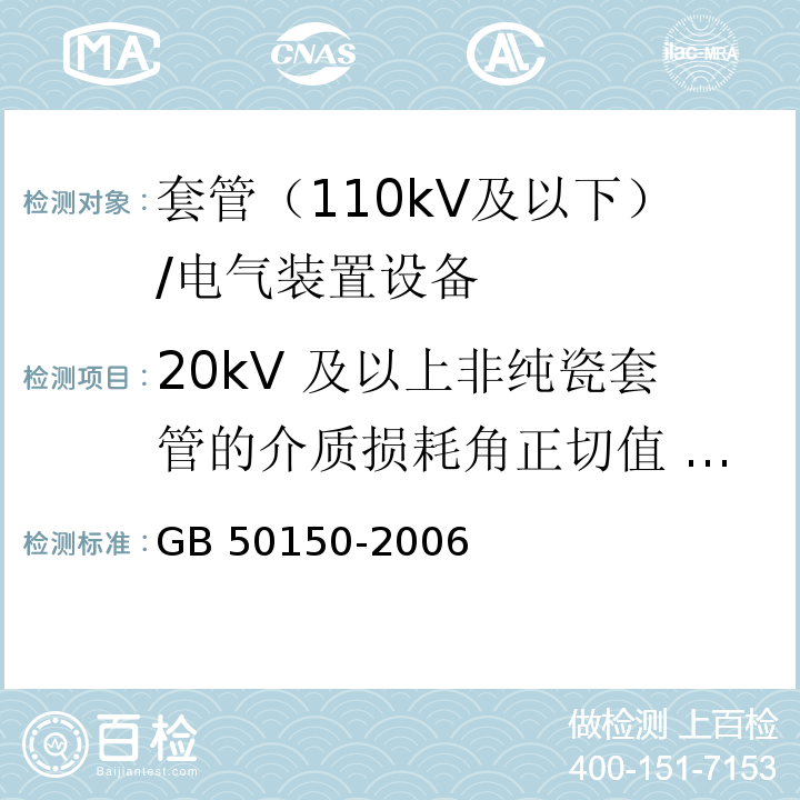 20kV 及以上非纯瓷套管的介质损耗角正切值 tanδ和电容值 电气装置安装工程电气设备交接试验标准 /GB 50150-2006