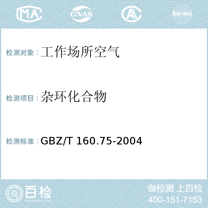 杂环化合物 工作场所空气有毒物质测定 杂环化合物 GBZ/T 160.75-2004