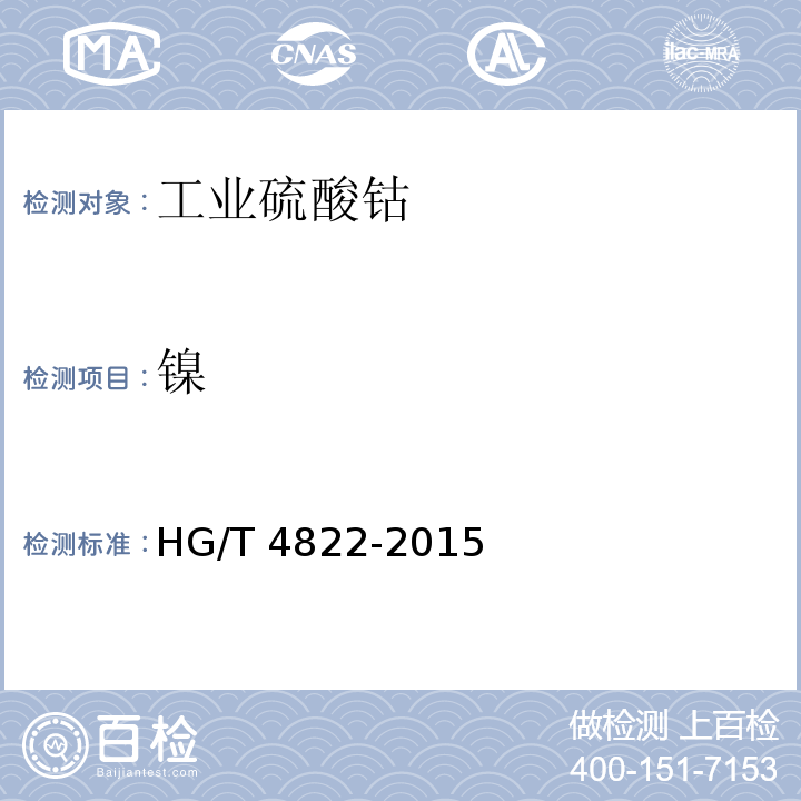 镍 工业硫酸钴HG/T 4822-2015