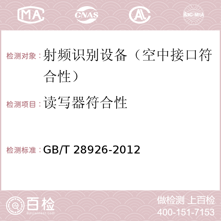 读写器符合性 信息技术 射频识别 2.45GHz空中接口符合性测试方法GB/T 28926-2012