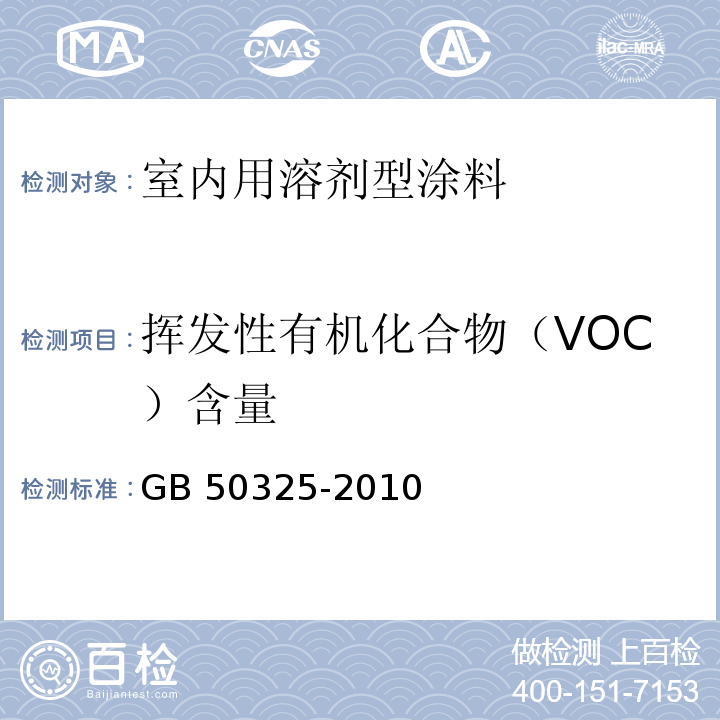 挥发性有机化合物（VOC）含量 民用建筑工程室内环境污染控制规范（2013年版）GB 50325-2010/附录C