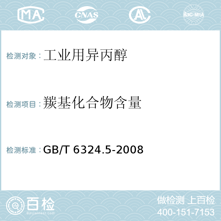 羰基化合物含量 有机化工产品试验方法 第5部分：有机化工产品中羰基化合物含量的测定GB/T 6324.5-2008