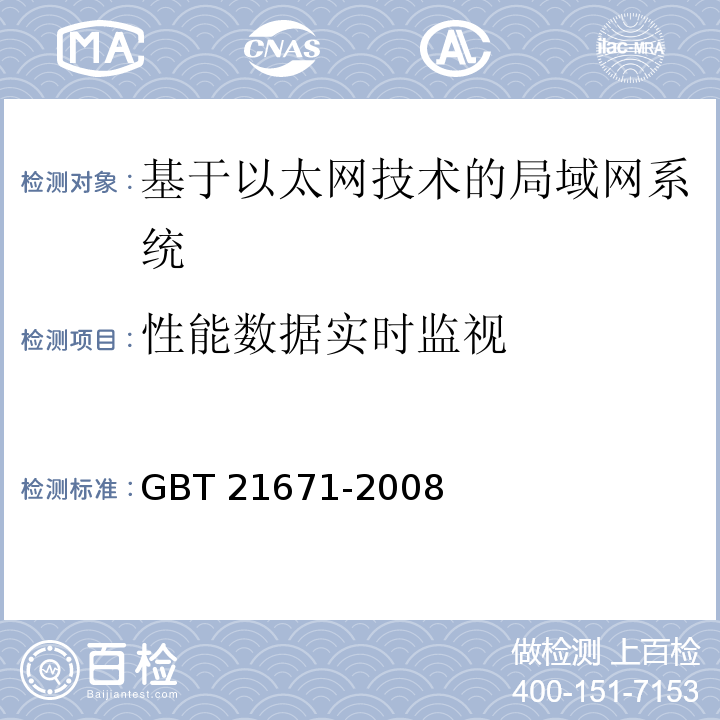 性能数据实时监视 GBT 21671-2008 基于以太网技术的局域网系统验收测评规范 6.6.3.1