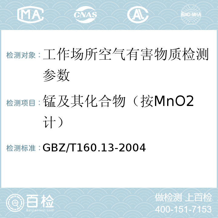 锰及其化合物（按MnO2计） 工作场所空气有害物质测定 锰及其化合物 GBZ/T160.13-2004