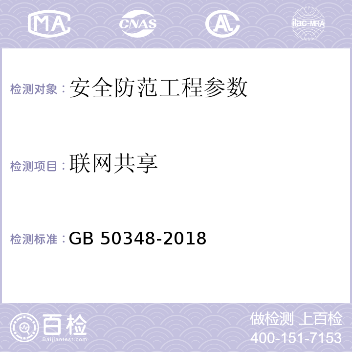 联网共享 安全防范工程技术标准 GB 50348-2018