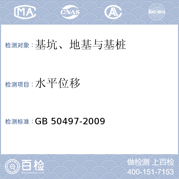 水平位移 建筑基坑工程监测技术规范 GB 50497-2009（6.2） 工程测量规范 GB 50026—2007（10.2）