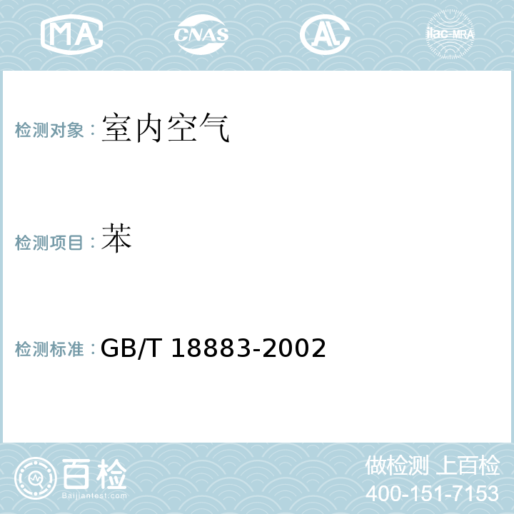 苯 室内空气质量标准 GB/T 18883-2002 附录B 室内空气中苯的检验方法