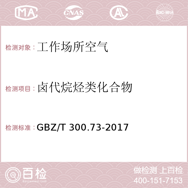 卤代烷烃类化合物 工作场所空气有毒物质测定 第 73 部分：氯甲烷、二氯甲烷、三氯甲烷 和四氯化碳GBZ/T 300.73-2017