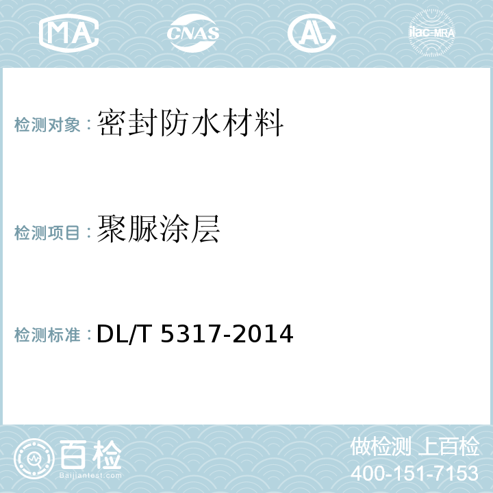 聚脲涂层 DL/T 5317-2014 水电水利工程聚脲涂层施工技术规程(附条文说明)