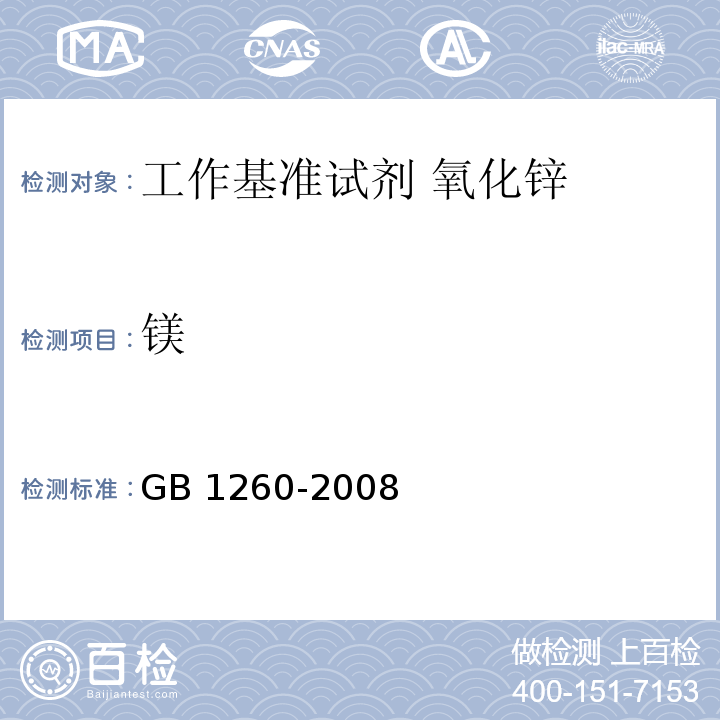镁 工作基准试剂 氧化锌GB 1260-2008