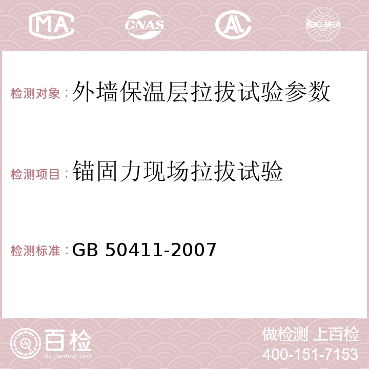 锚固力现场拉拔试验 GB 50411-2007 建筑节能工程施工质量验收规范