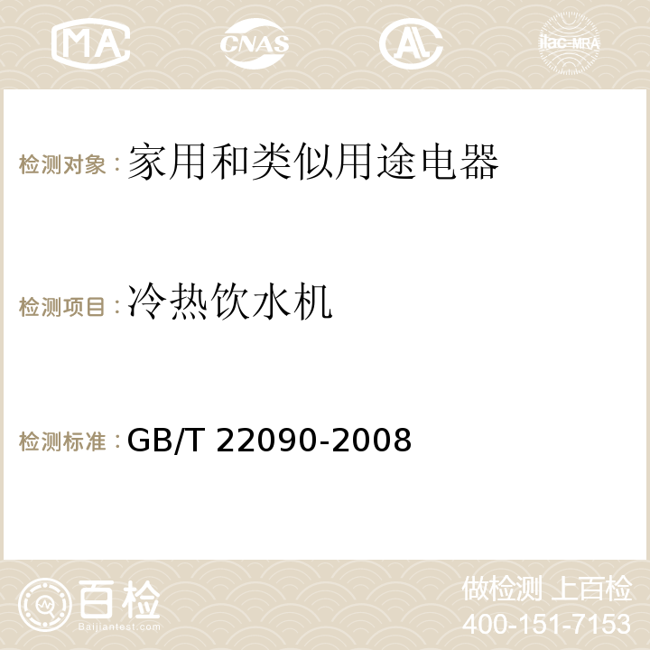 冷热饮水机 冷热饮水机 GB/T 22090-2008