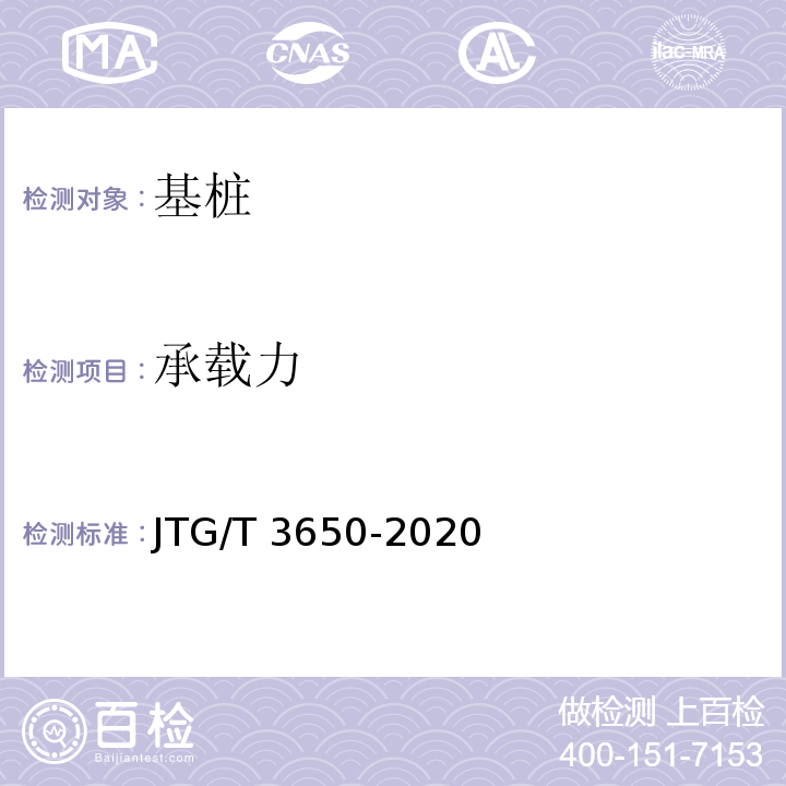 承载力 JTG/T 3650-2020
