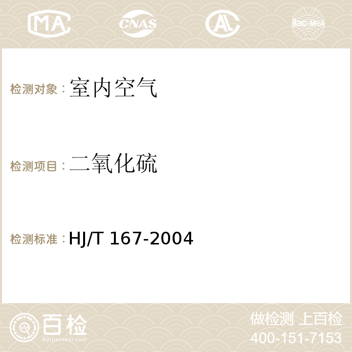 二氧化硫 室内环境空气质量检测技术规范（附录B.1 室内空气中二氧化硫的测定方法 甲醛吸收—副玫瑰苯胺分光光度法）HJ/T 167-2004