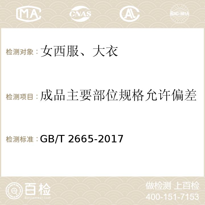 成品主要部位規(guī)格允許偏差 女西服、大衣 GB/T 2665-2017