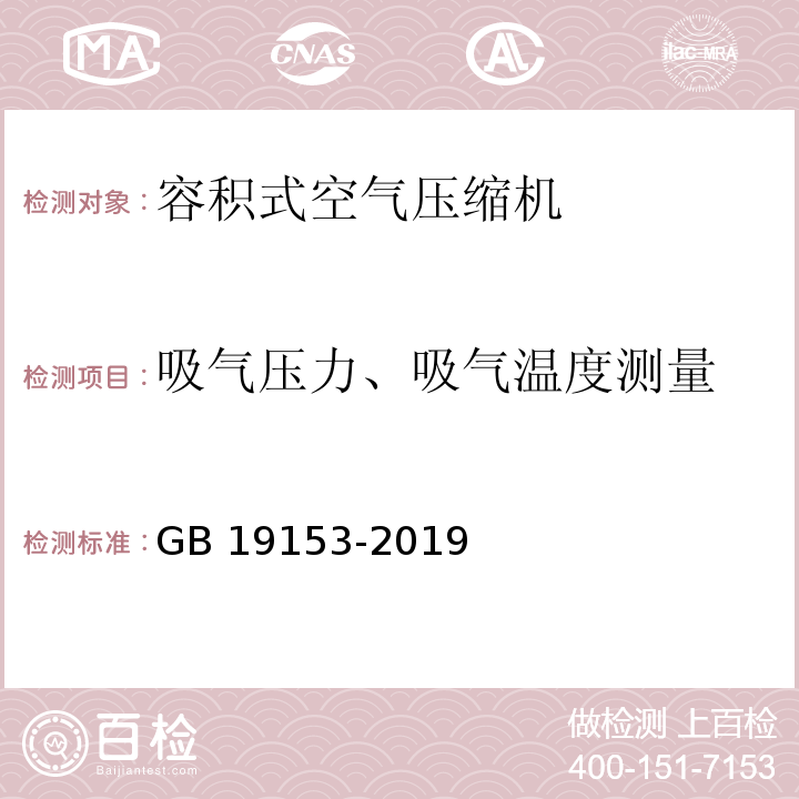 吸气压力、吸气温度测量 容积式空气压缩机能效限定值及能效等级GB 19153-2019