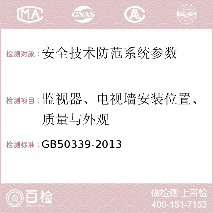 监视器、电视墙安装位置、质量与外观 智能建筑工程质量验收规范 GB50339-2013、 智能建筑工程检测规程 CECS 182:2005