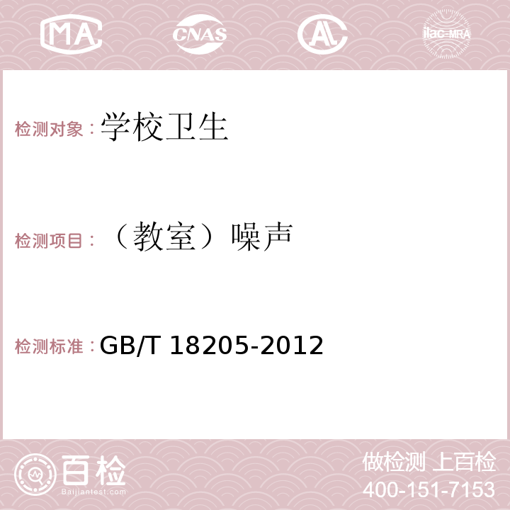 （教室）噪声 GB/T 18205-2012 学校卫生综合评价