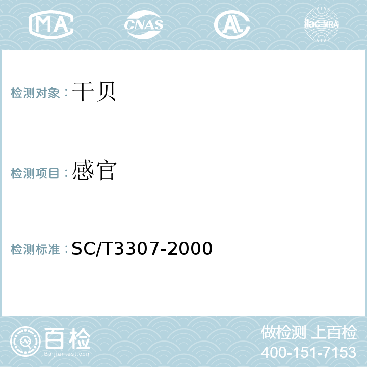 感官 SC/T 3307-2000 SC/T3307-2000