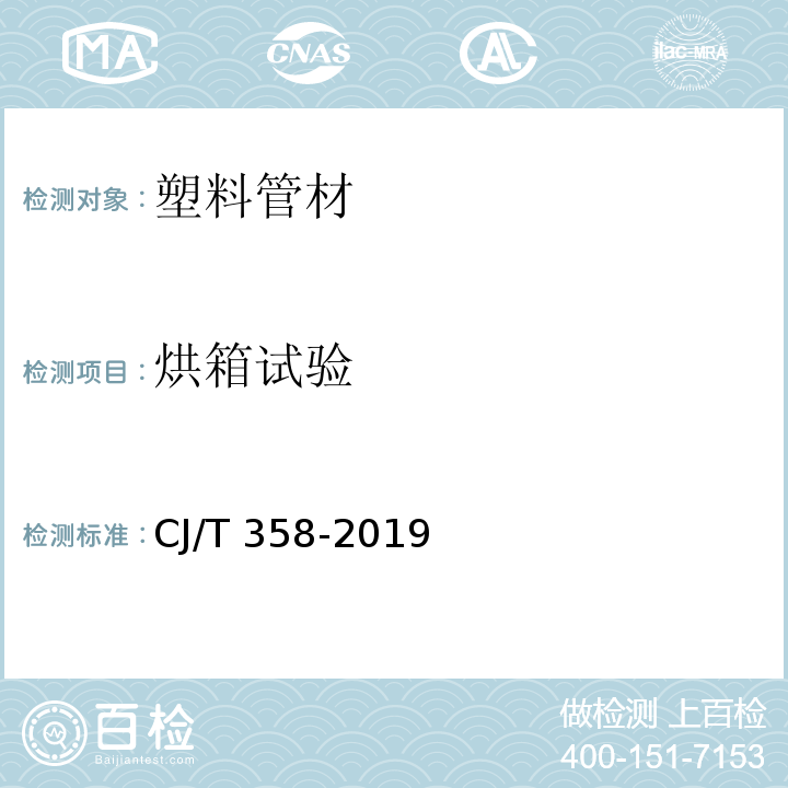 烘箱试验 非开挖铺设用高密度聚乙烯排水管 CJ/T 358-2019