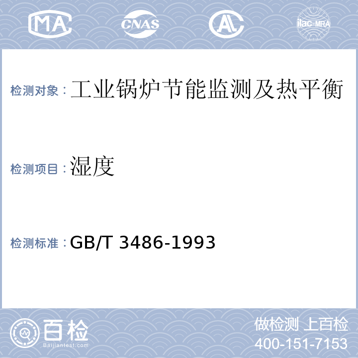 湿度 评价企业合理用热技术导则 GB/T 3486-1993