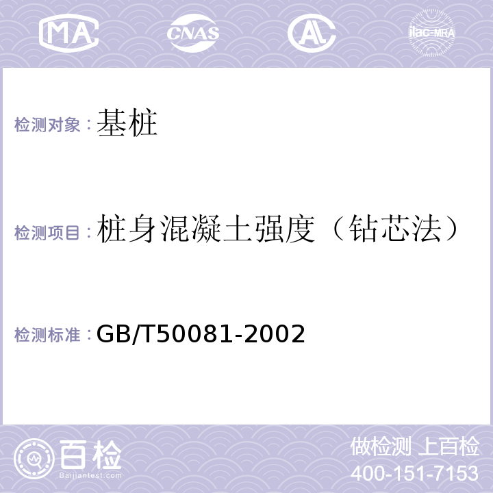 桩身混凝土强度（钻芯法） 普通混凝土力学性能试验方法标准 GB/T50081-2002