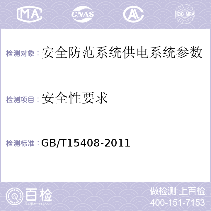安全性要求 GB/T 15408-2011 安全防范系统供电技术要求