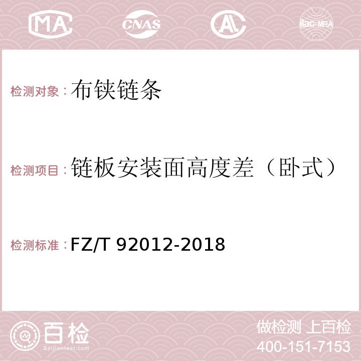 链板安装面高度差（卧式） 布铗链条FZ/T 92012-2018