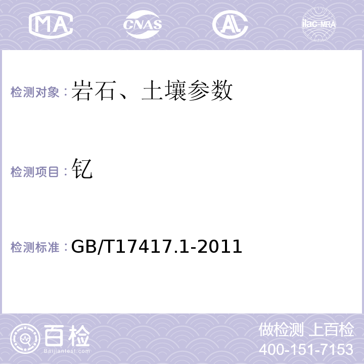 钇 GB/T 17417.1-2011 稀土矿石化学分析方GB/T17417.1-2011