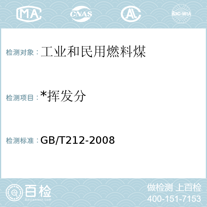 *挥发分 GB/T 212-2008 煤的工业分析方法