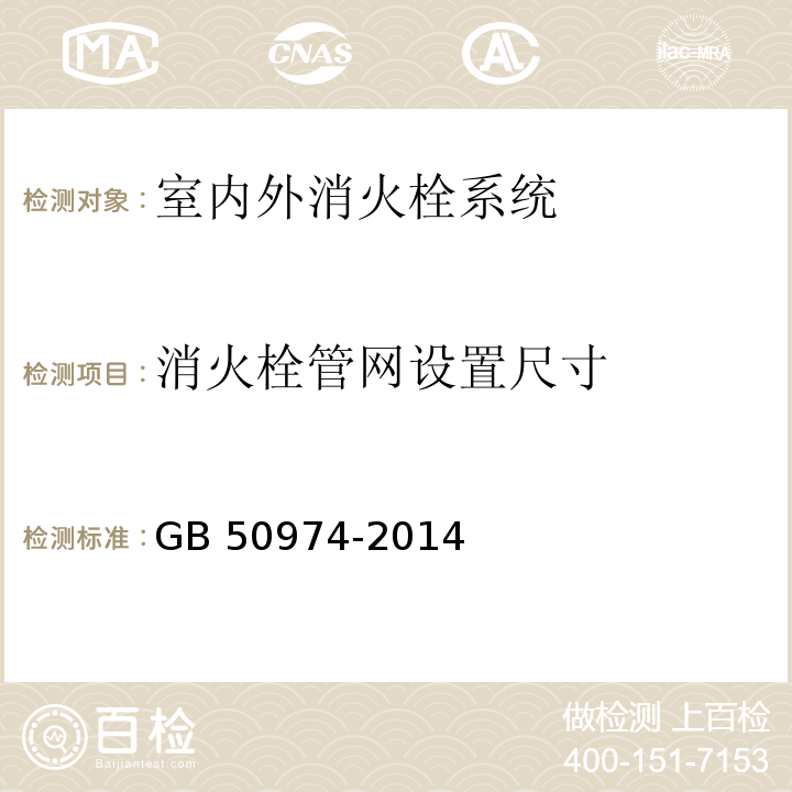 消火栓管网
设置尺寸 消防给水及消火栓系统技术规范 GB 50974-2014