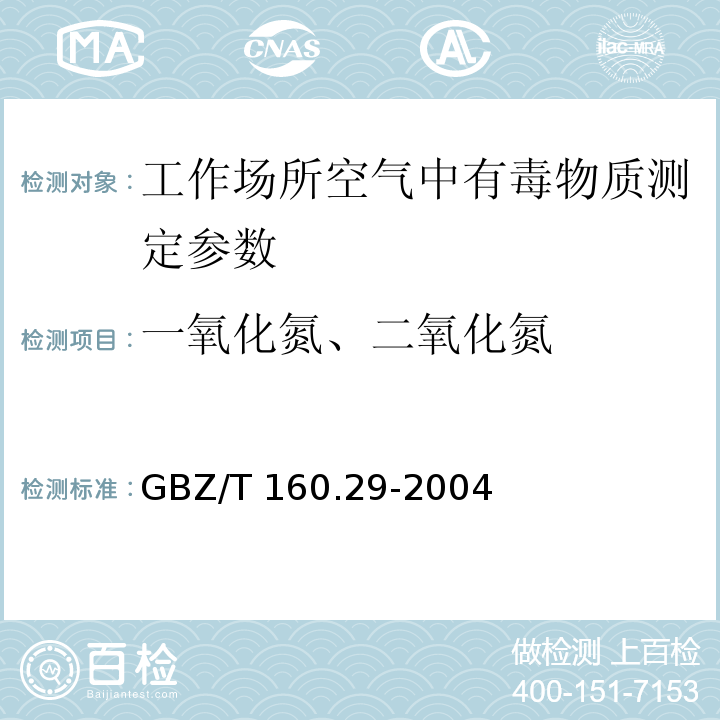 一氧化氮、二氧化氮 工作场所空气有毒物质测定 无机含氮化物 GBZ/T 160.29-2004