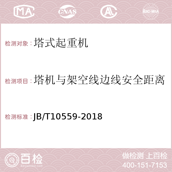 塔机与架空线边线安全距离 JB/T 10559-2018 起重机械无损检测 钢焊缝超声检测