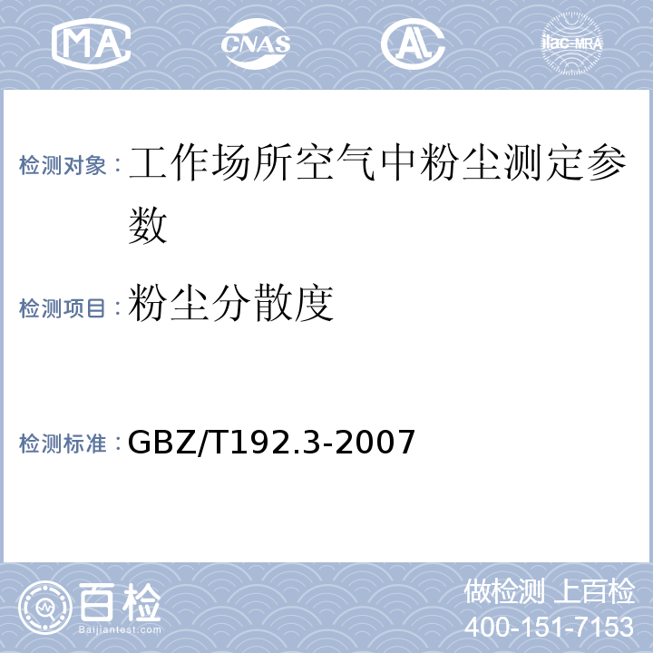 粉尘分散度 工作场所空气中粉尘测定第三部分：粉尘分散度 （GBZ/T192.3-2007）