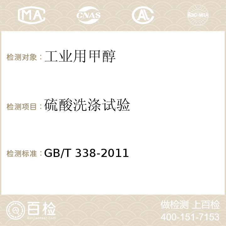 硫酸洗涤试验 工业用甲醇 GB/T 338-2011中4.10