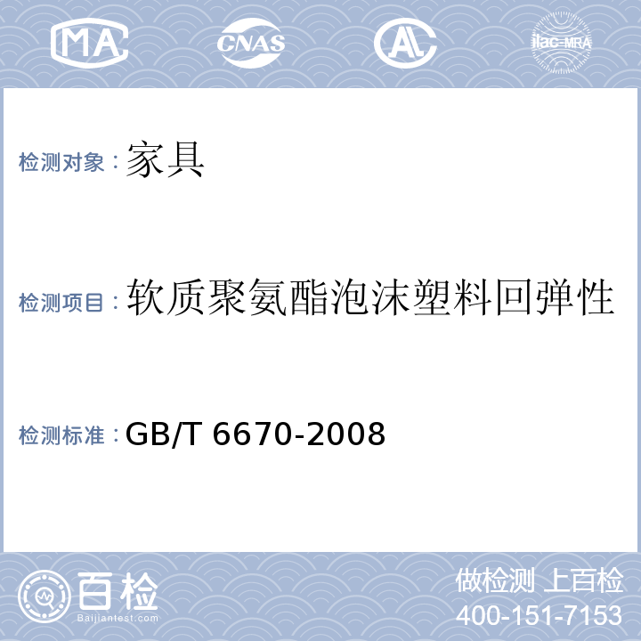 软质聚氨酯泡沫塑料回弹性 软质泡沫聚合材料 落球法回弹性能的测定 GB/T 6670-2008 (方法A)