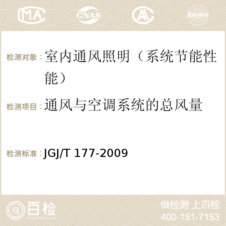 通风与空调系统的总风量 公共建筑节能检测标准 JGJ/T 177-2009