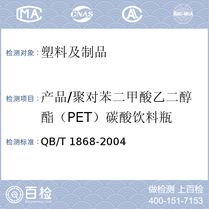 产品/聚对苯二甲酸乙二醇酯（PET）碳酸饮料瓶 QB/T 1868-2004 聚对苯二甲酸乙二醇酯(PET)碳酸饮料瓶