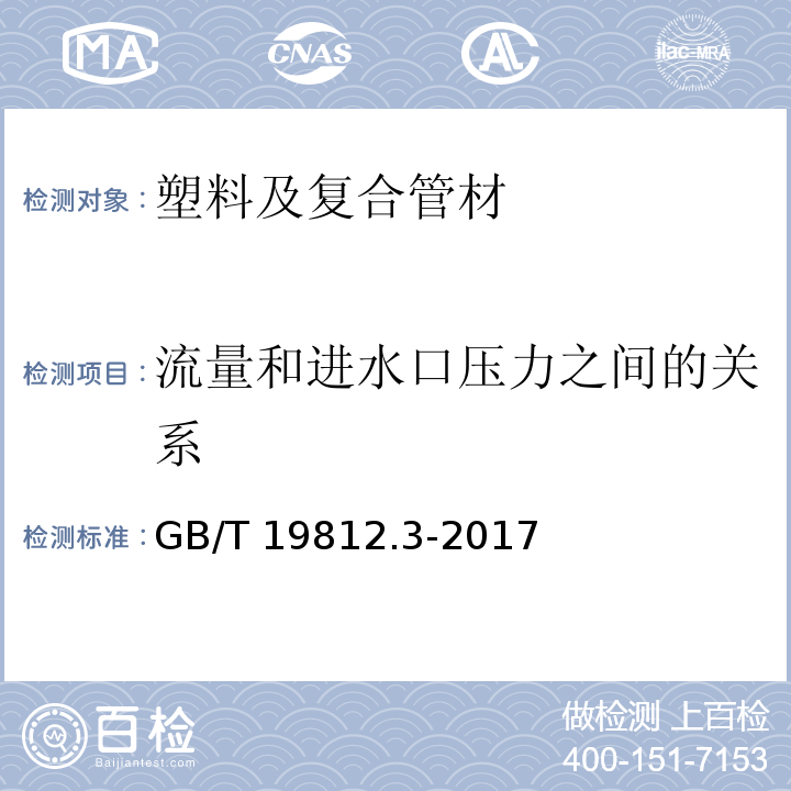 流量和进水口压力之间的关系 塑料节水灌溉器材 第1部分 单翼迷宫式滴灌带 GB/T 19812.3-2017 （8.5）