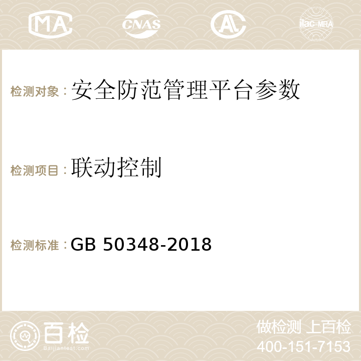 联动控制 安全防范工程技术标准 GB 50348-2018第9.4.1条