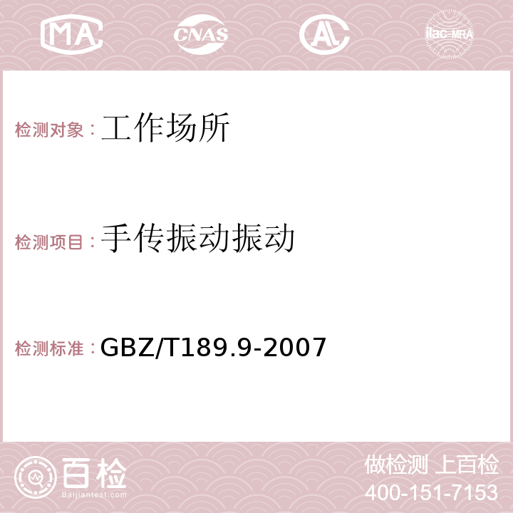 手传振动振动 工作场所物理因素测量第9部分：手传振动GBZ/T189.9-2007