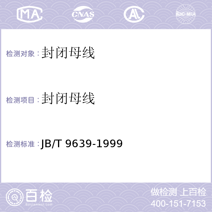 封闭母线 JB/T 9639-1999 封闭母线
