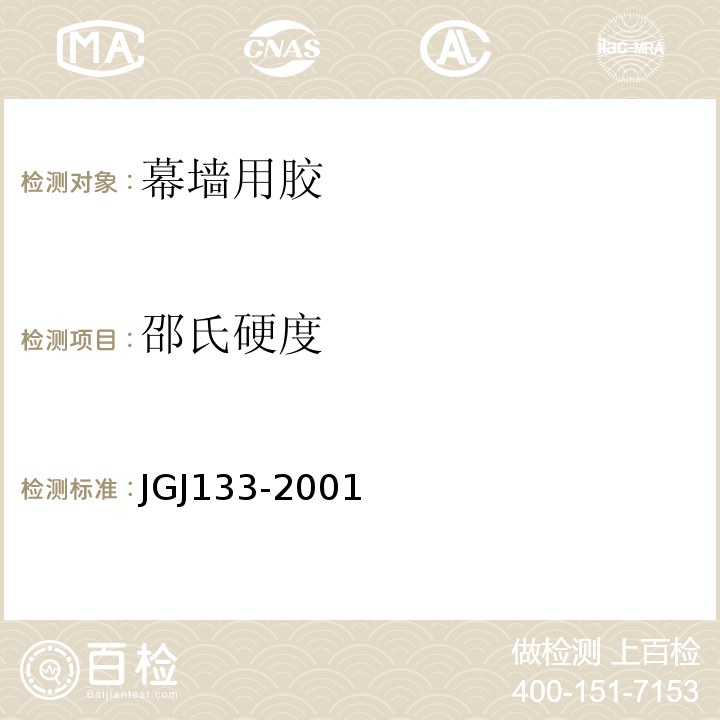 邵氏硬度 JGJ 133-2001 金属与石材幕墙工程技术规范(附条文说明)