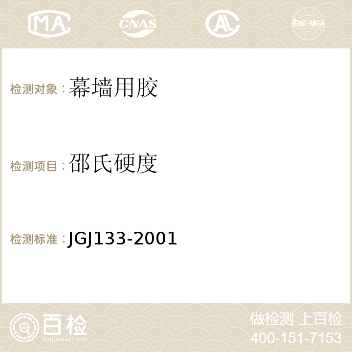 邵氏硬度 金属与石材幕墙工程技术规范JGJ133-2001