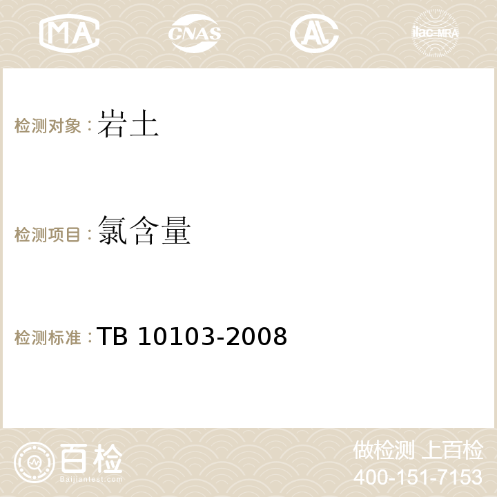 氯含量 铁路工程岩土化学分析规程 TB 10103-2008