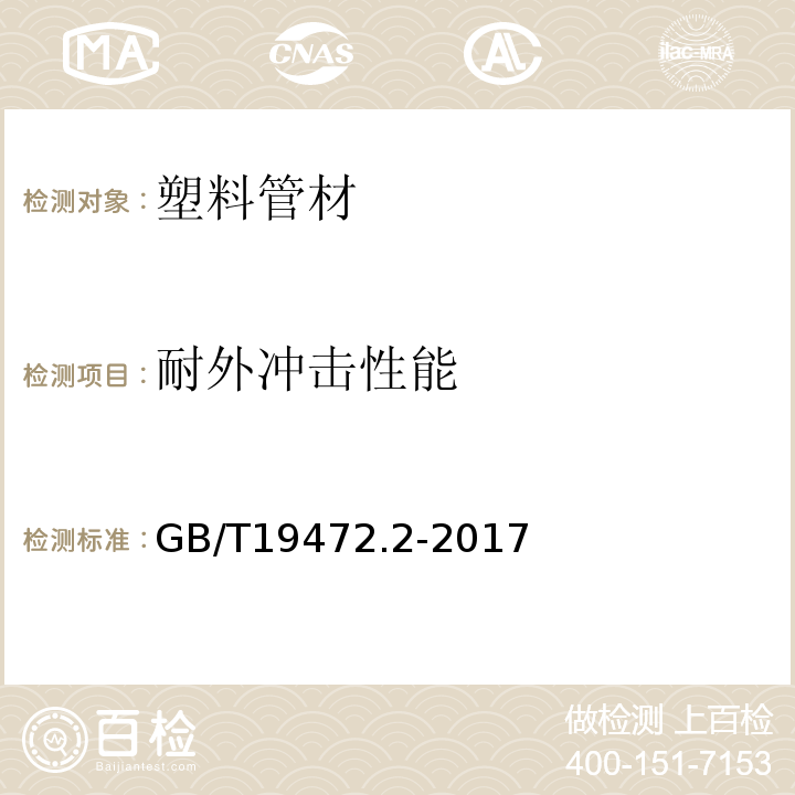 耐外冲击性能 埋地用聚乙烯（PE）结构壁管道系统 第2部分：聚乙烯缠绕结构壁管道 GB/T19472.2-2017