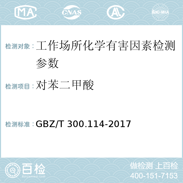 对苯二甲酸 工作场所有毒物质的测定 第114部分:草酸和对苯二甲酸 （GBZ/T 300.114-2017）