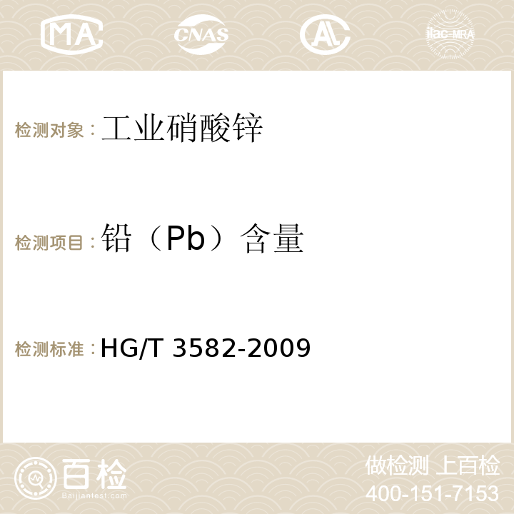 铅（Pb）含量 工业硝酸锌 HG/T 3582-2009