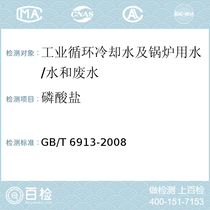 磷酸盐 锅炉用水和冷却水分析方法 磷酸盐的测定 /GB/T 6913-2008